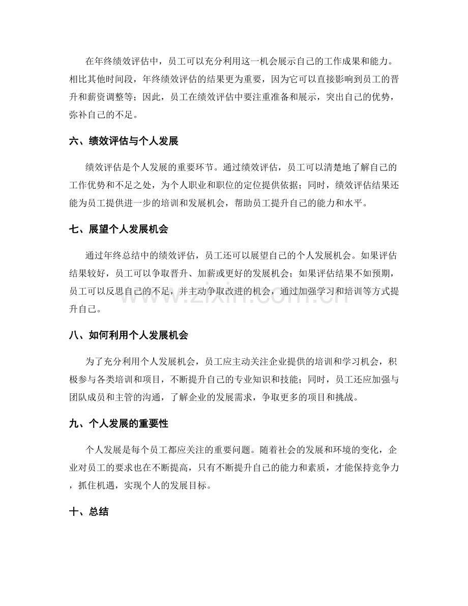 年终总结中的绩效评估与个人发展机会展望.docx_第2页