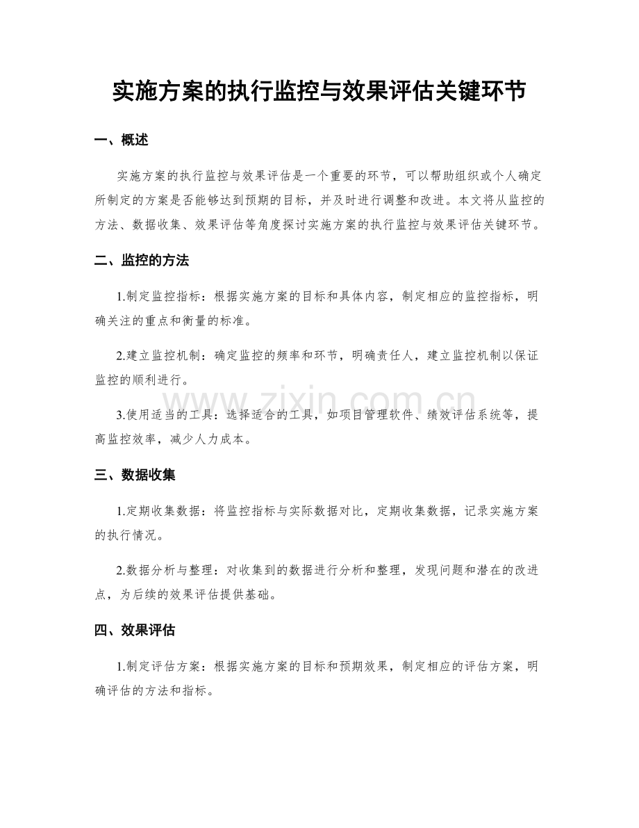 实施方案的执行监控与效果评估关键环节.docx_第1页