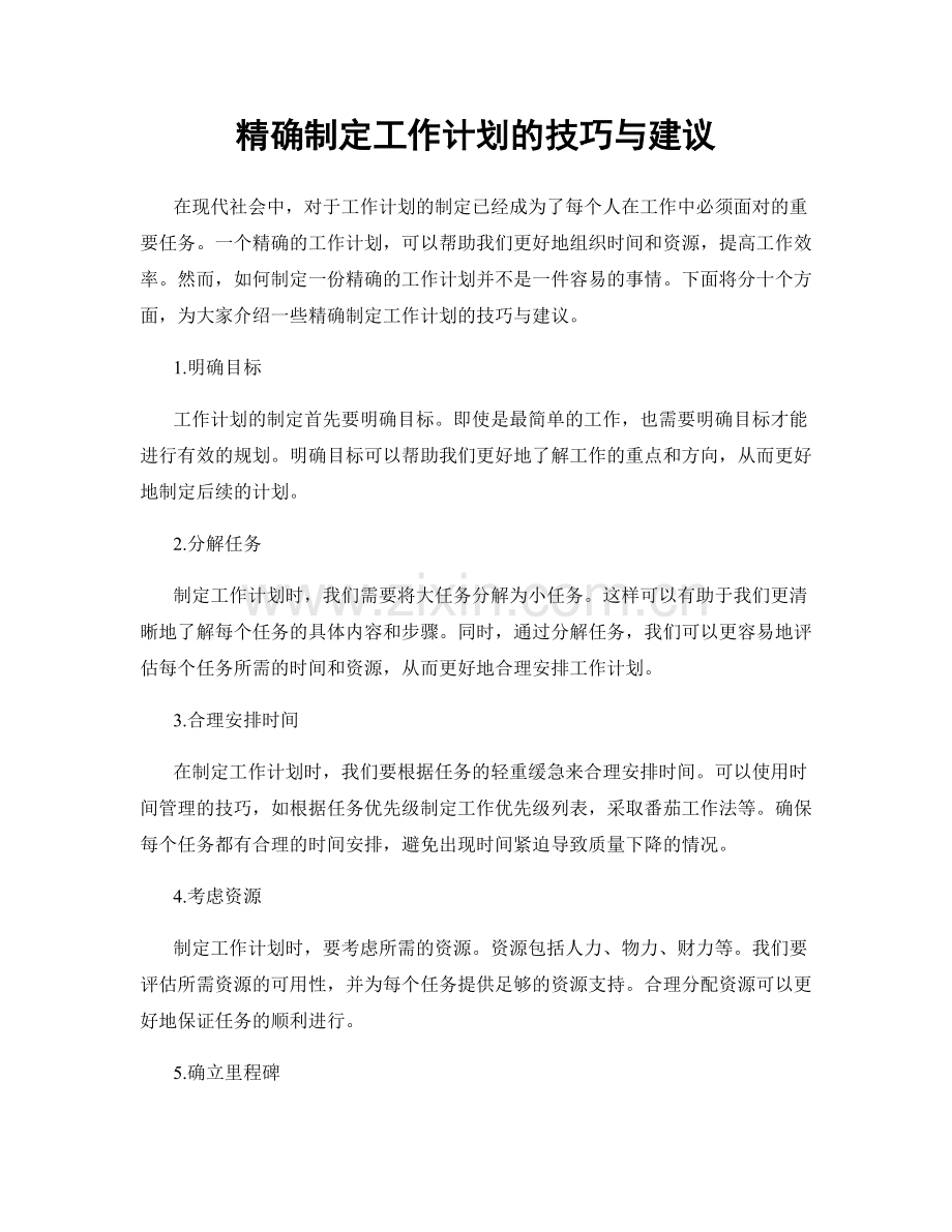 精确制定工作计划的技巧与建议.docx_第1页