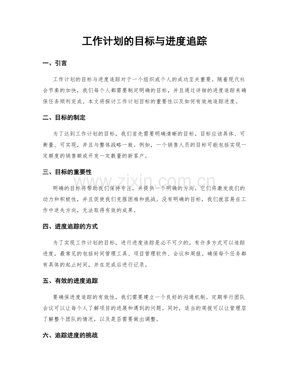 工作计划的目标与进度追踪.docx_第1页
