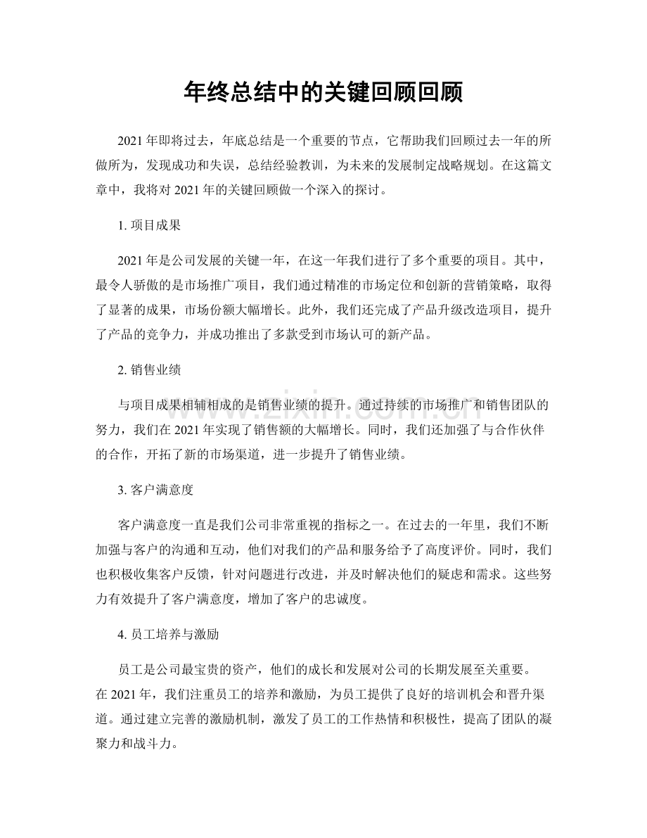 年终总结中的关键回顾回顾.docx_第1页