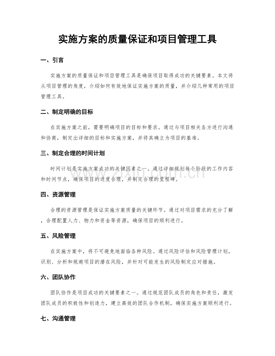 实施方案的质量保证和项目管理工具.docx_第1页