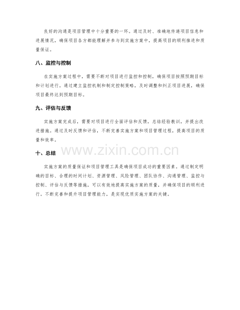实施方案的质量保证和项目管理工具.docx_第2页