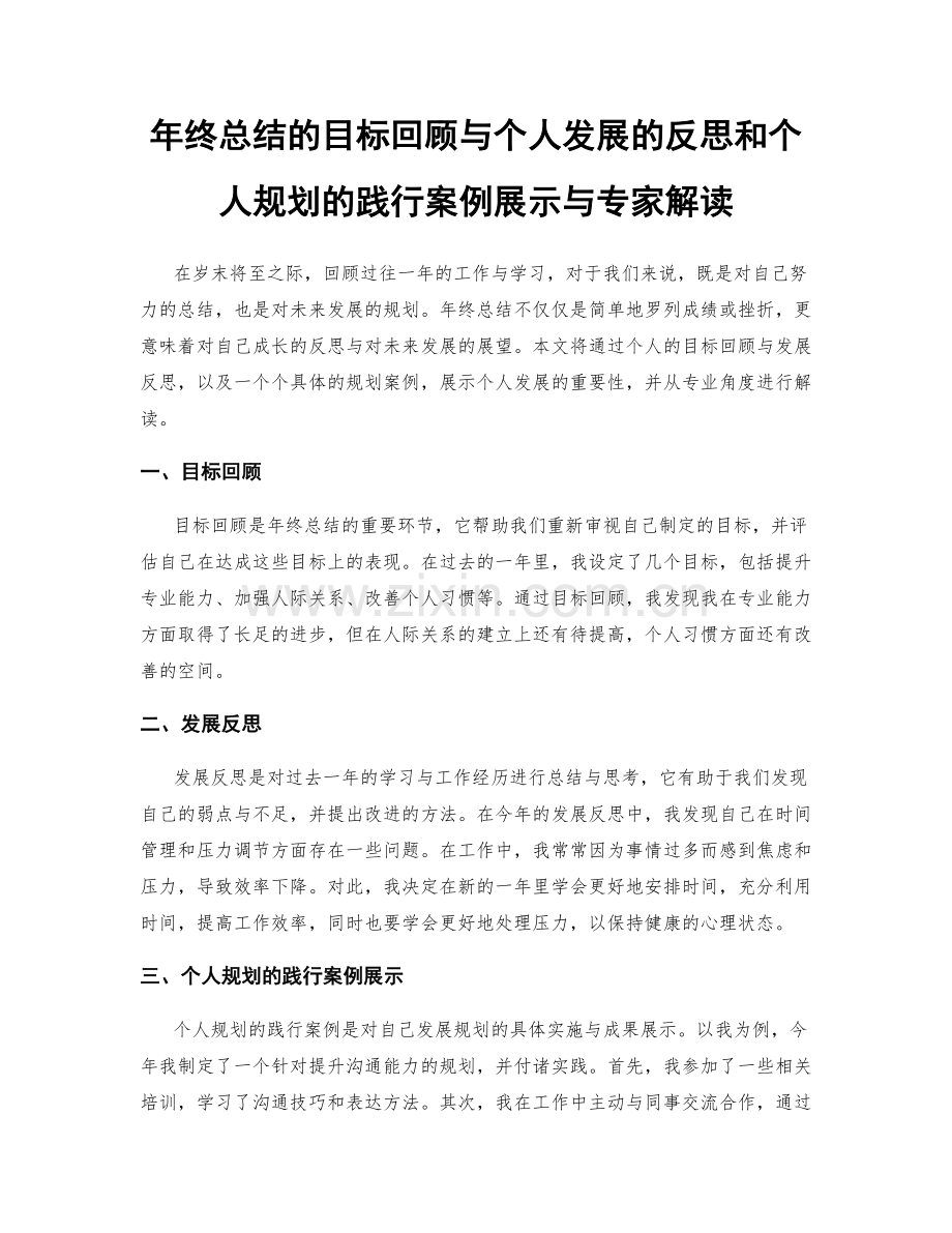 年终总结的目标回顾与个人发展的反思和个人规划的践行案例展示与专家解读.docx_第1页