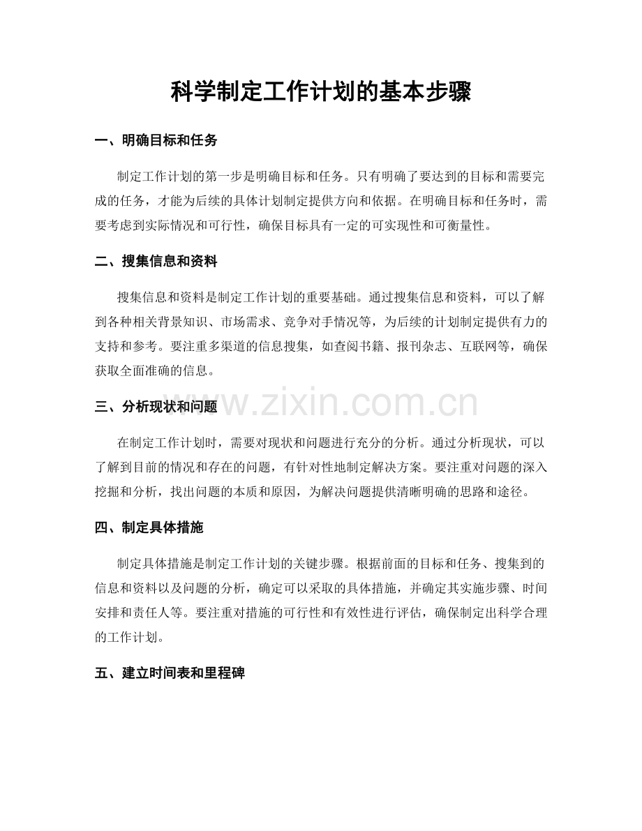 科学制定工作计划的基本步骤.docx_第1页