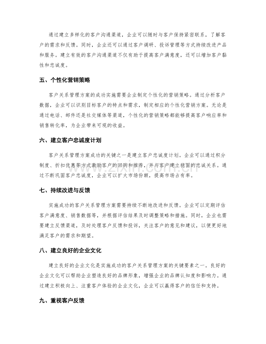 实施方案成功的客户关系管理.docx_第2页