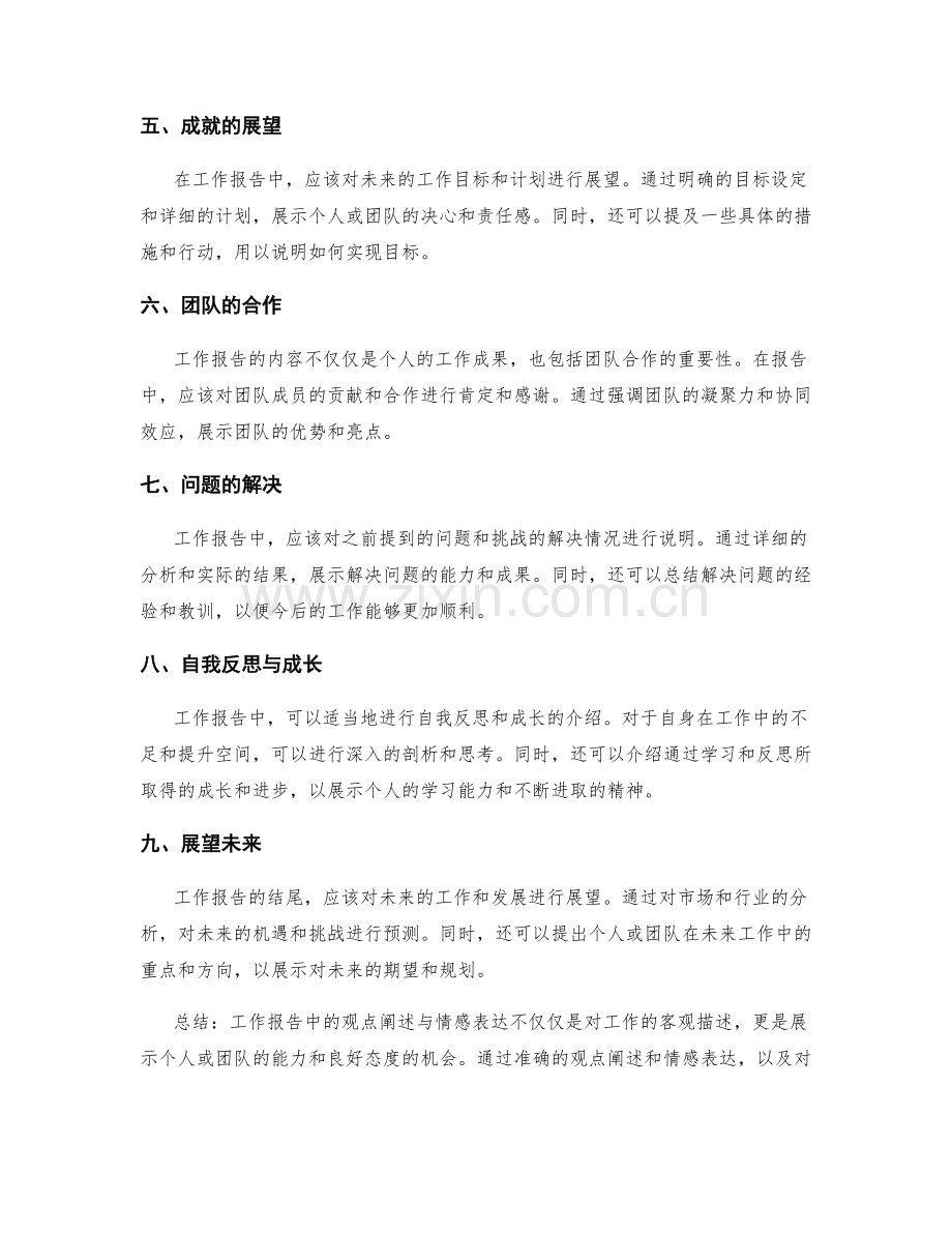 工作报告中的观点阐述与情感表达.docx_第2页