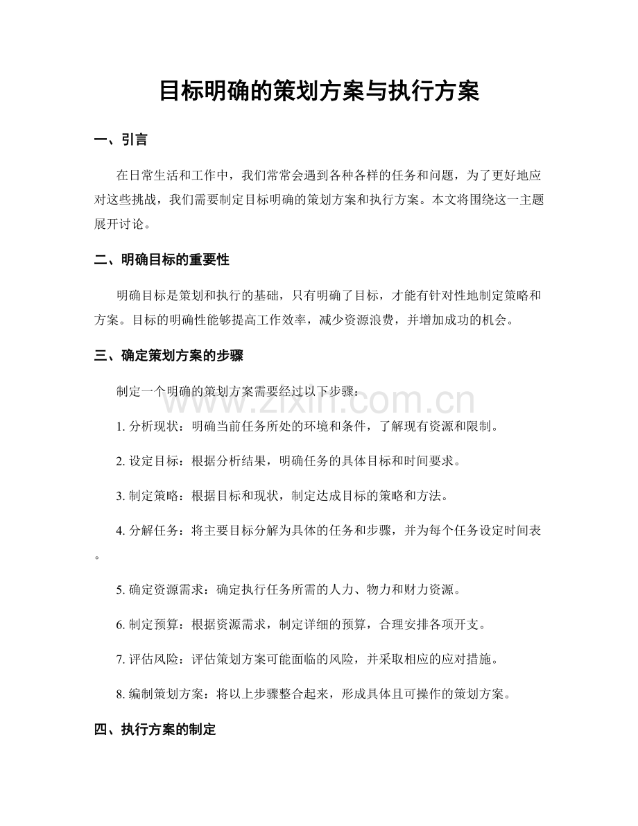 目标明确的策划方案与执行方案.docx_第1页