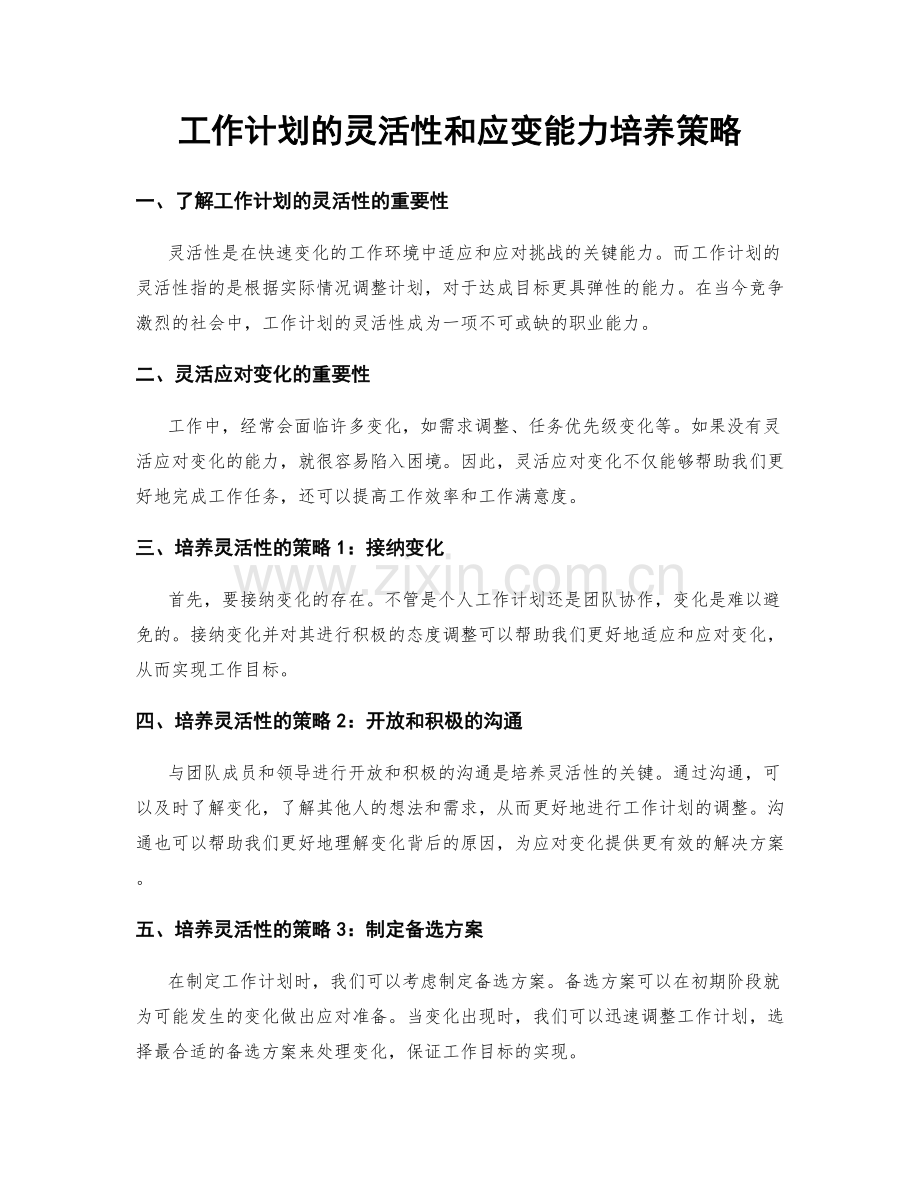 工作计划的灵活性和应变能力培养策略.docx_第1页
