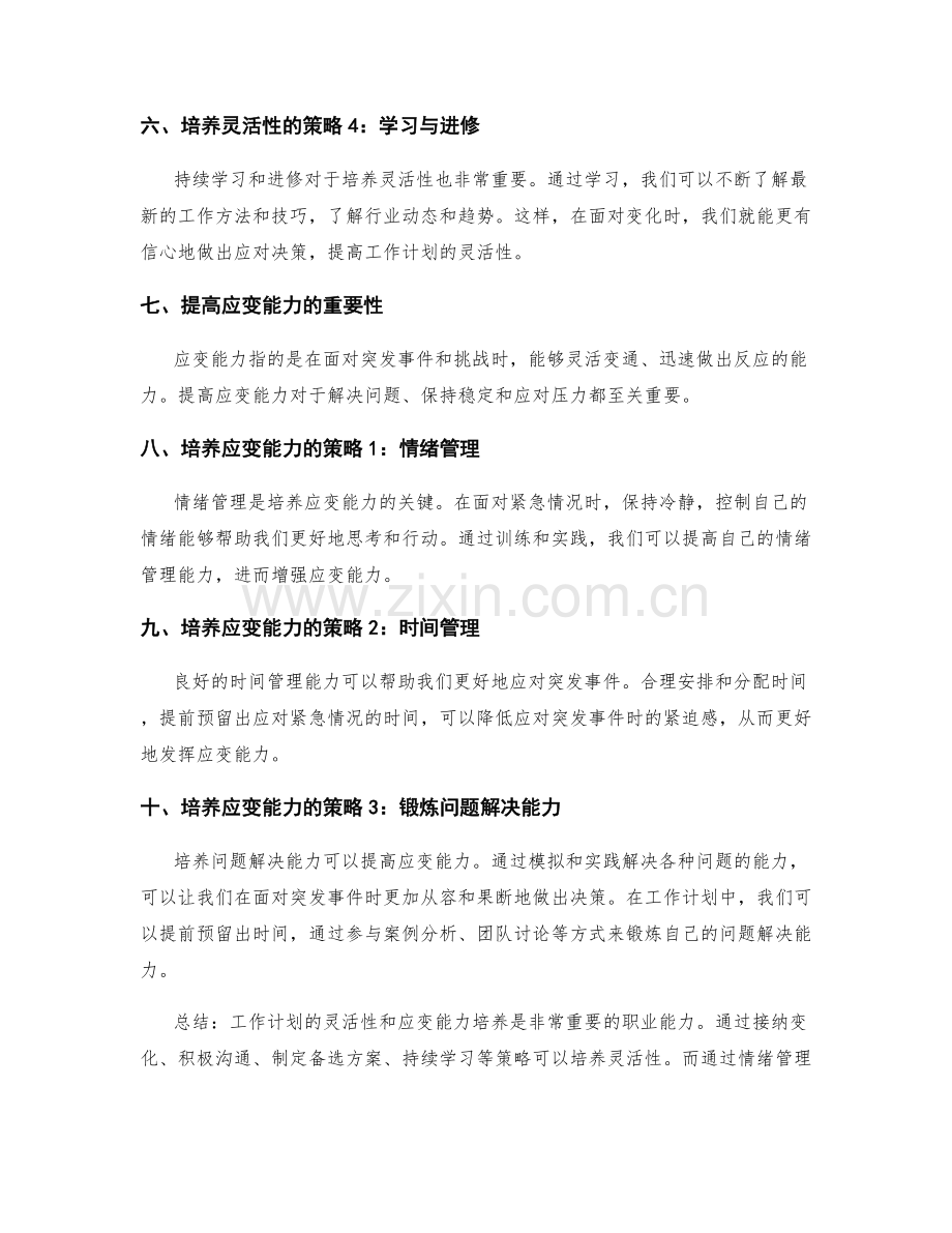 工作计划的灵活性和应变能力培养策略.docx_第2页