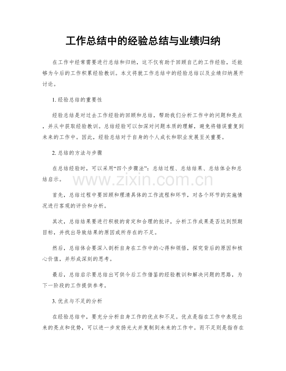 工作总结中的经验总结与业绩归纳.docx_第1页