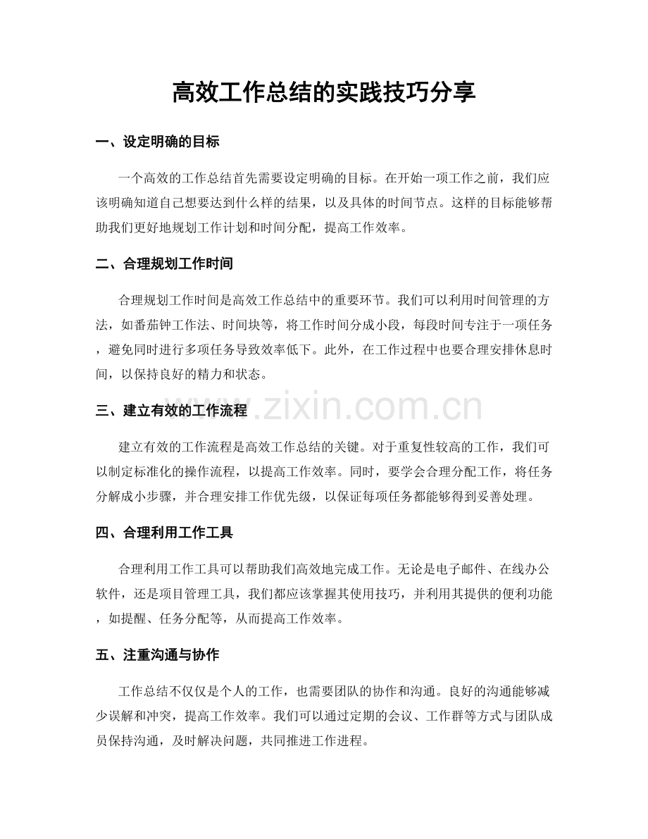 高效工作总结的实践技巧分享.docx_第1页