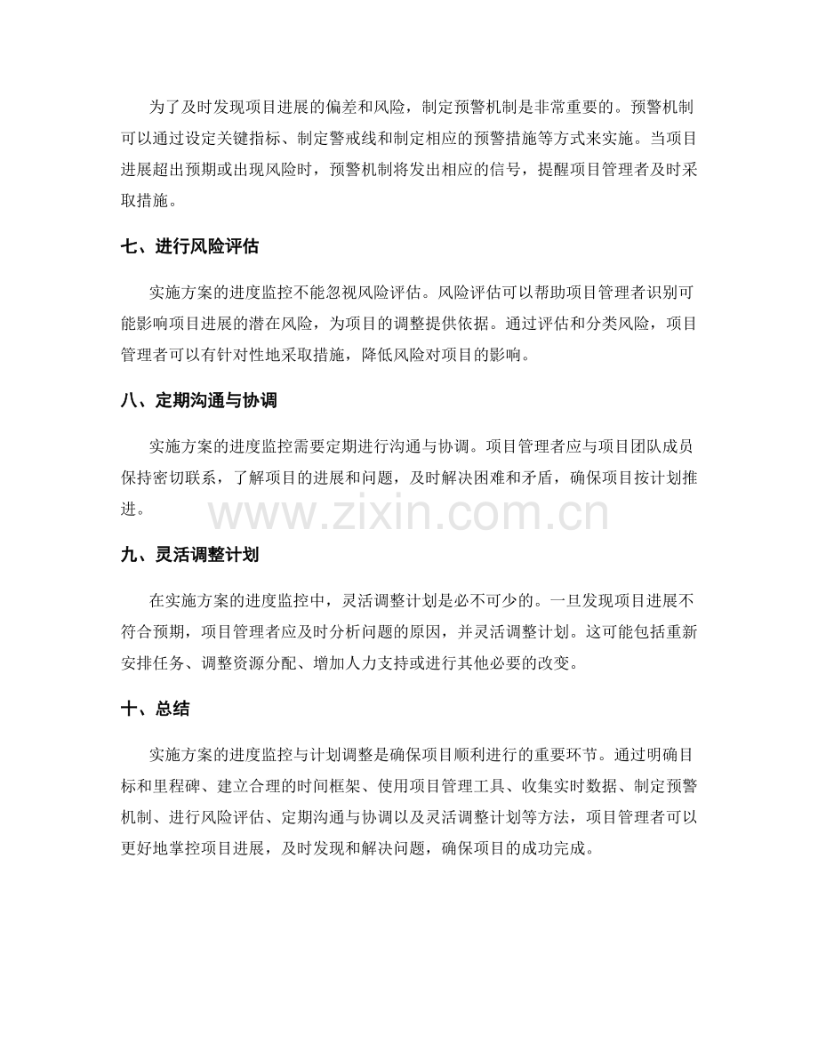 实施方案的进度监控与计划调整的方法论.docx_第2页
