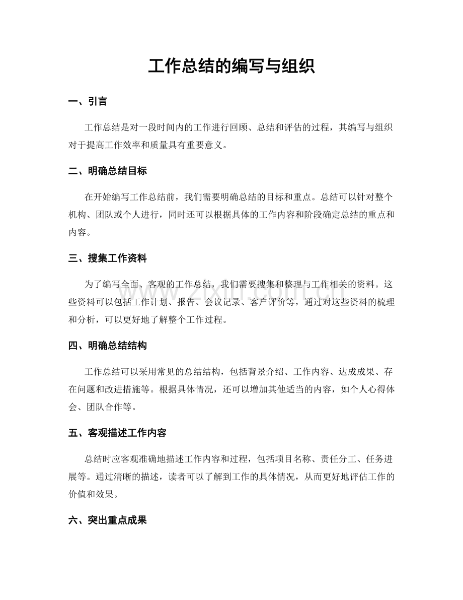 工作总结的编写与组织.docx_第1页