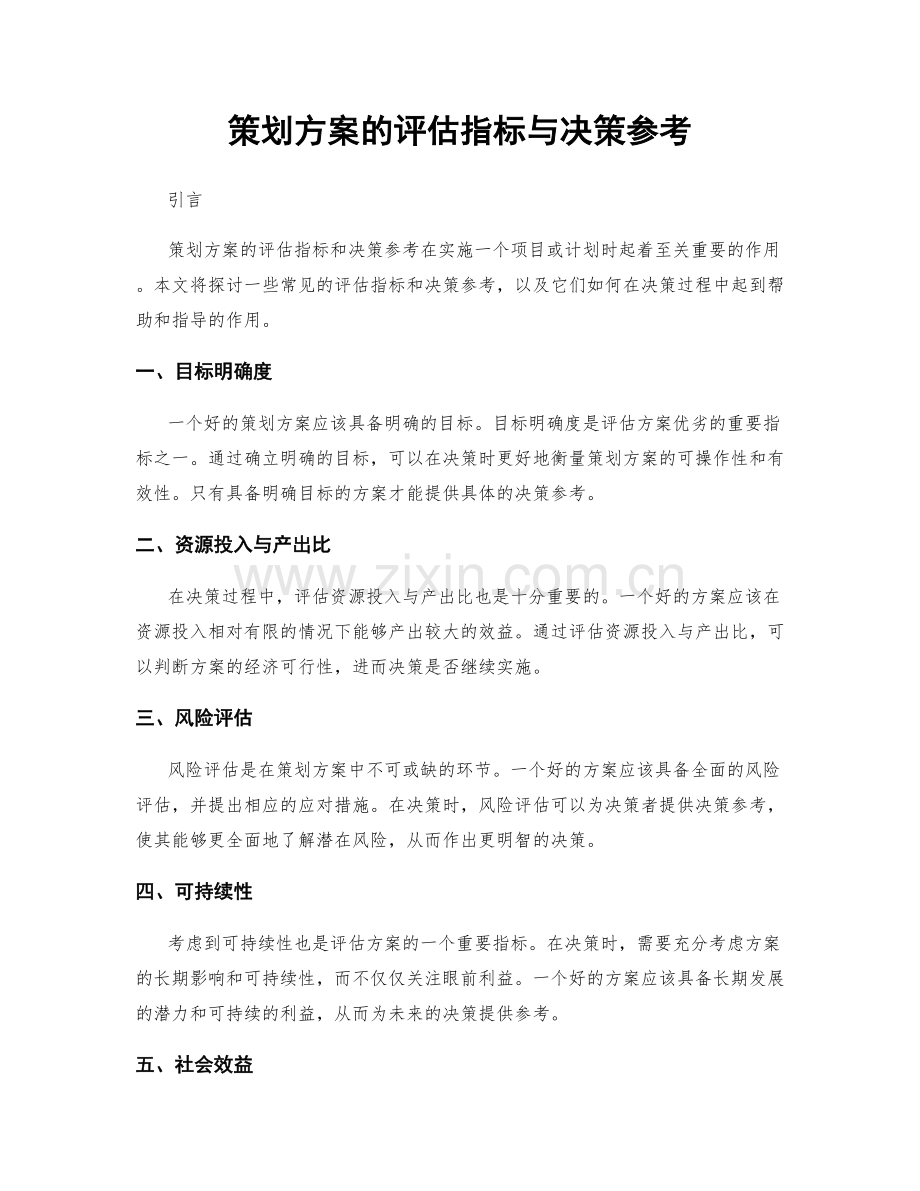 策划方案的评估指标与决策参考.docx_第1页