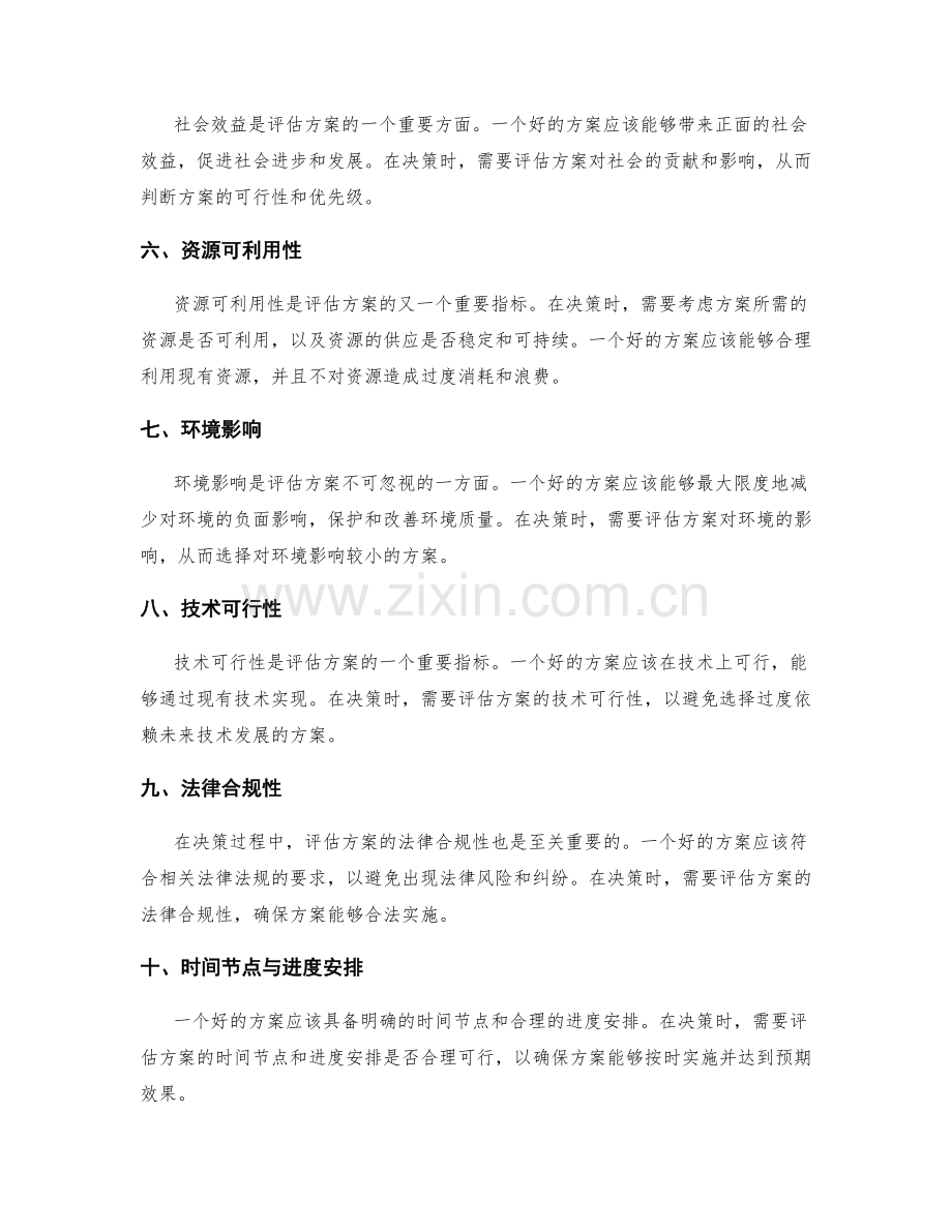 策划方案的评估指标与决策参考.docx_第2页