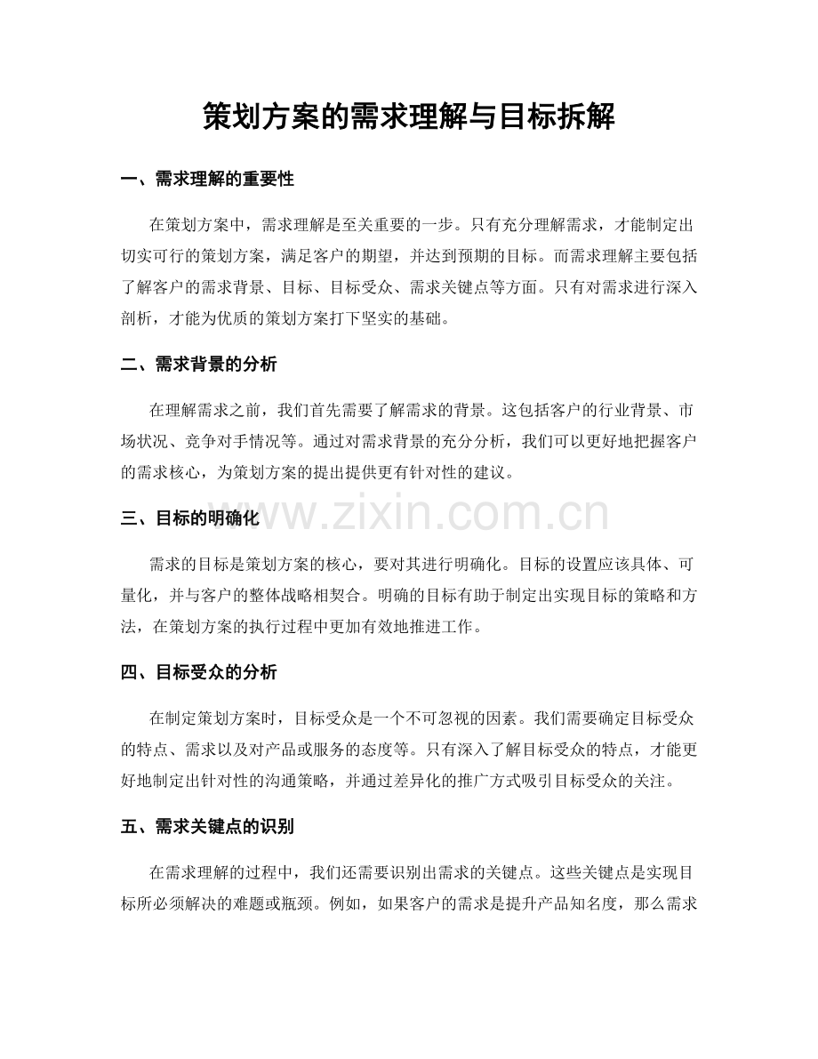 策划方案的需求理解与目标拆解.docx_第1页