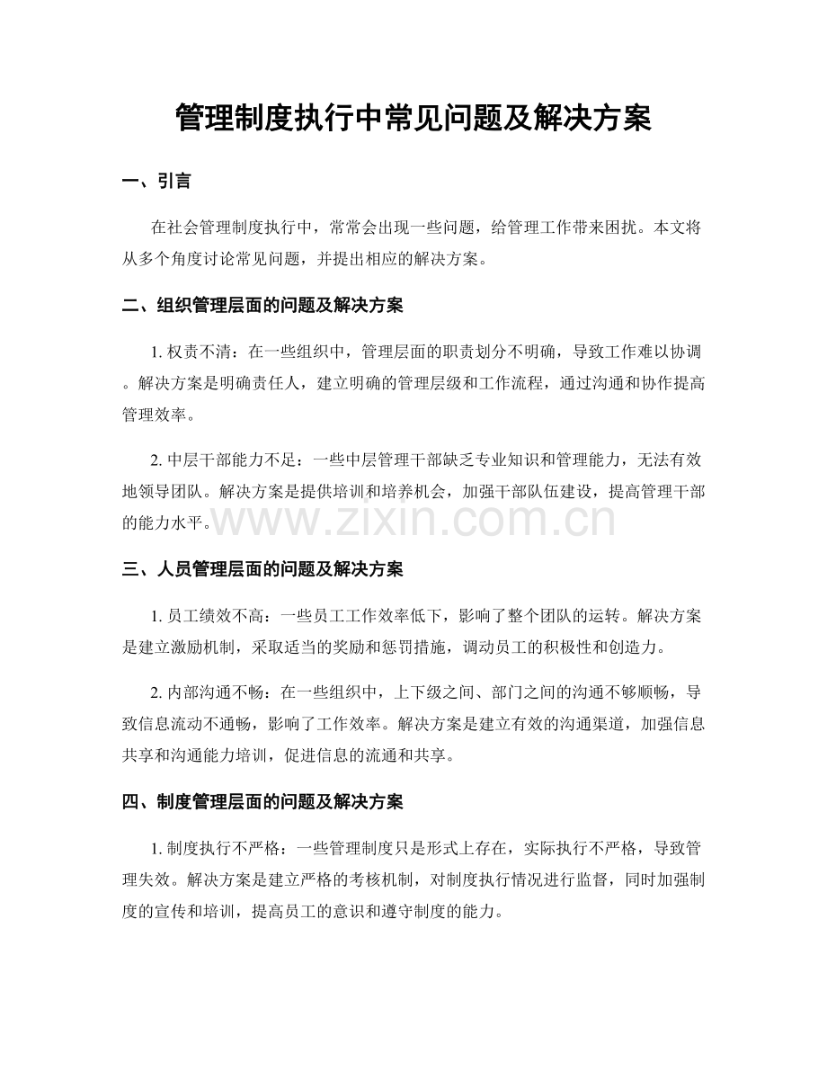 管理制度执行中常见问题及解决方案.docx_第1页