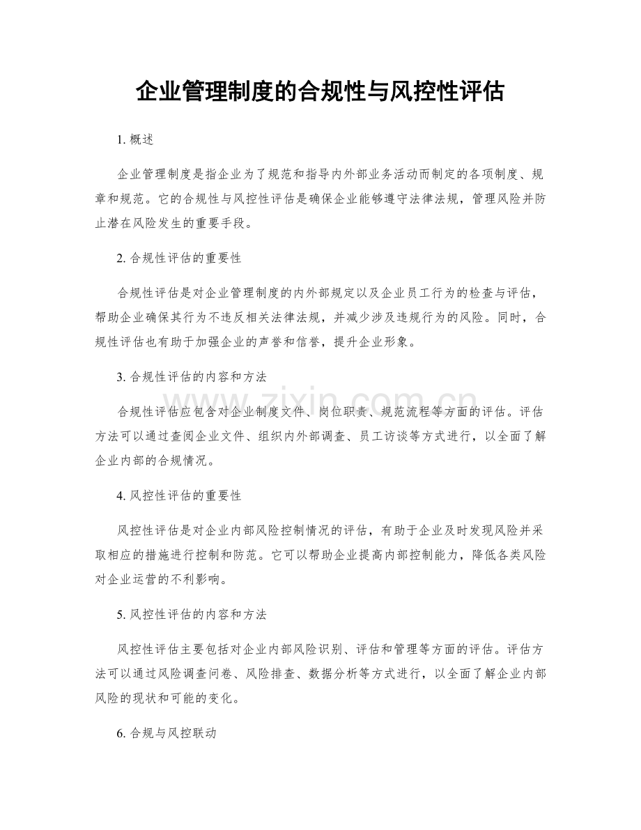 企业管理制度的合规性与风控性评估.docx_第1页
