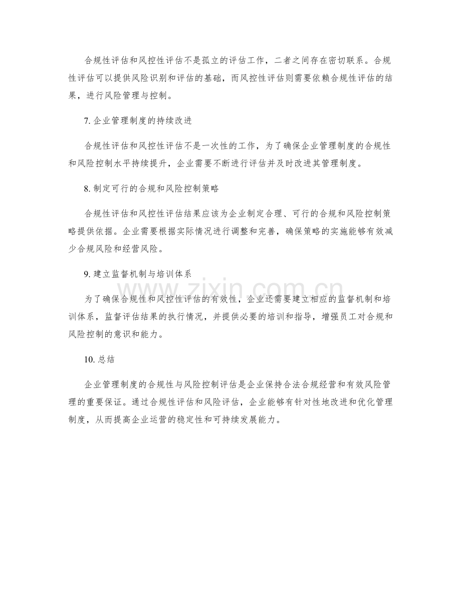 企业管理制度的合规性与风控性评估.docx_第2页