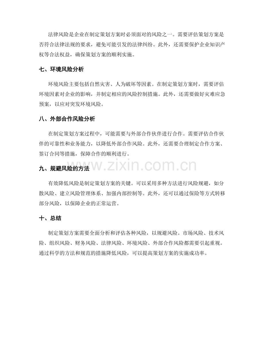 制定策划方案的风险分析与规避.docx_第2页