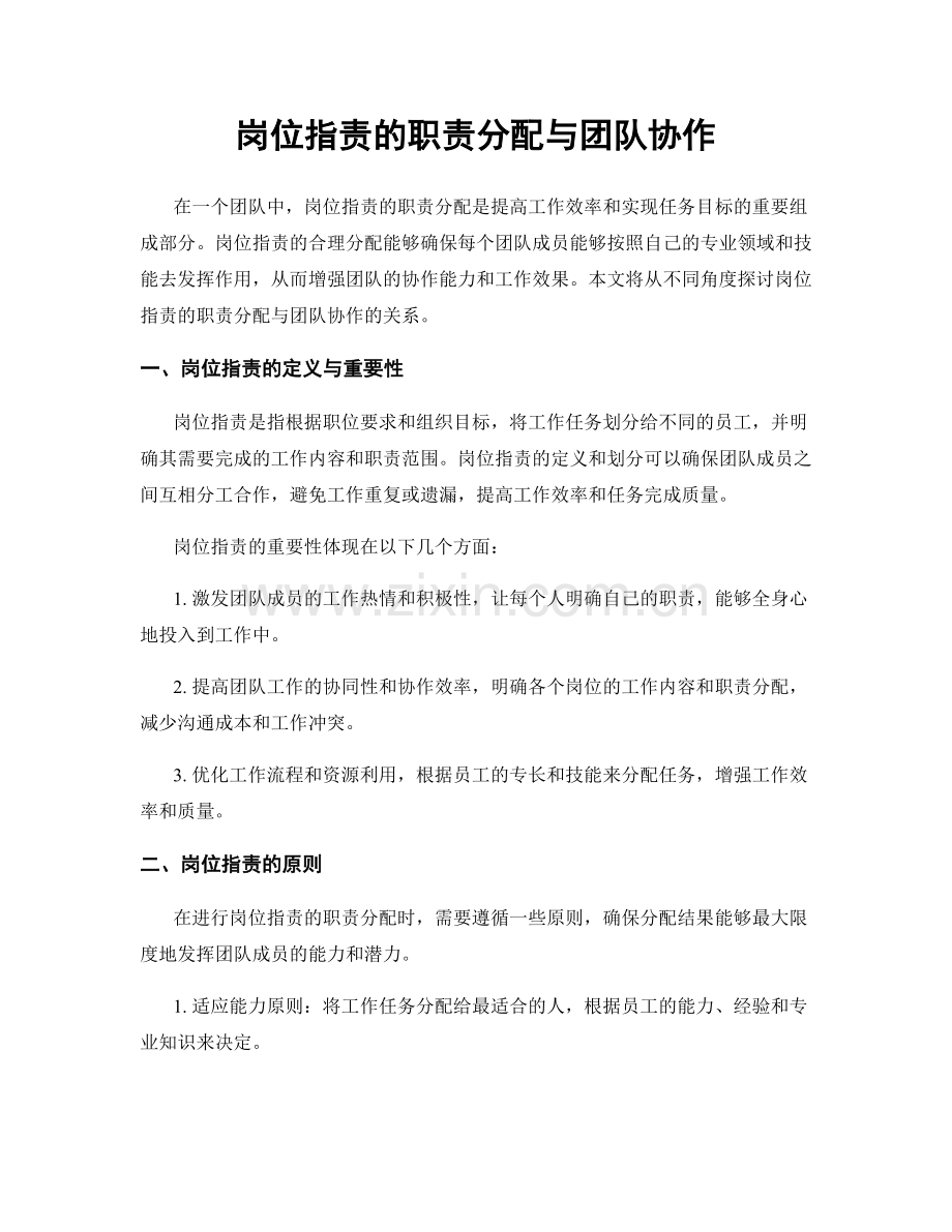 岗位职责的职责分配与团队协作.docx_第1页