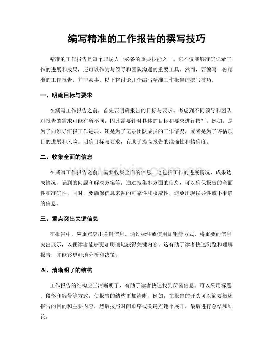 编写精准的工作报告的撰写技巧.docx_第1页