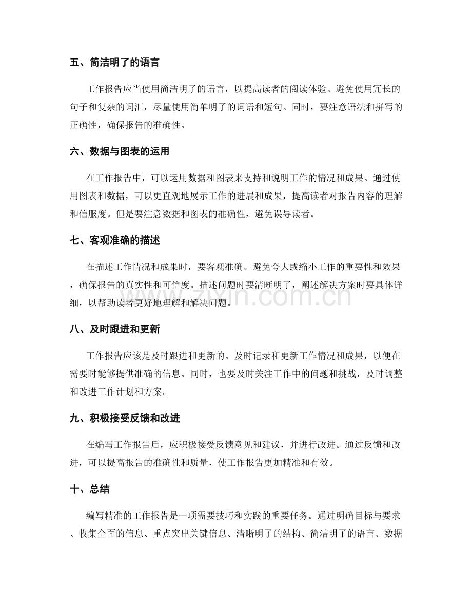 编写精准的工作报告的撰写技巧.docx_第2页