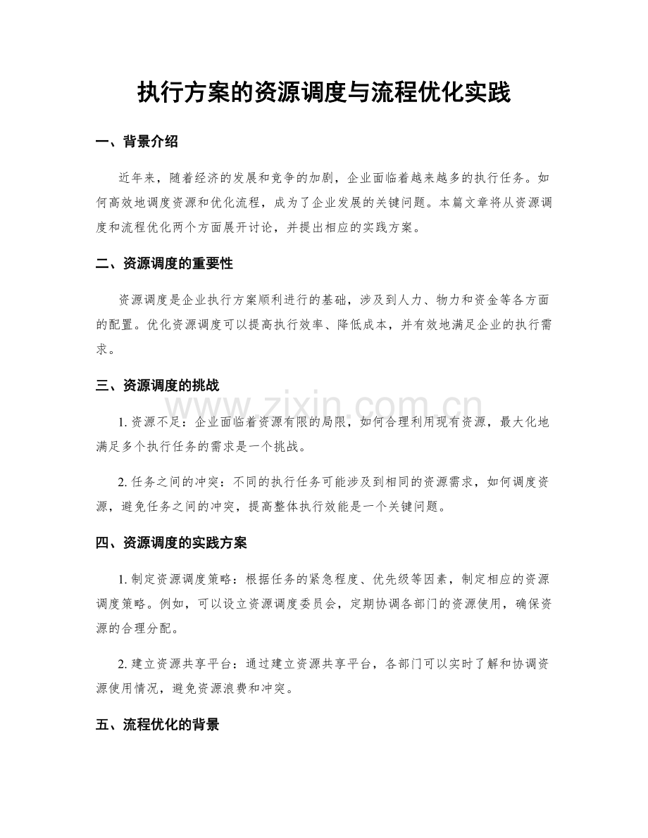 执行方案的资源调度与流程优化实践.docx_第1页