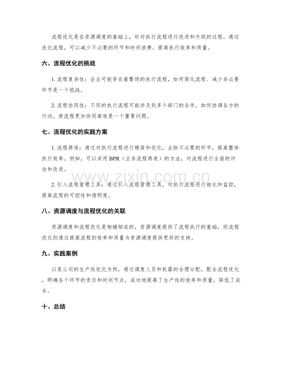 执行方案的资源调度与流程优化实践.docx_第2页