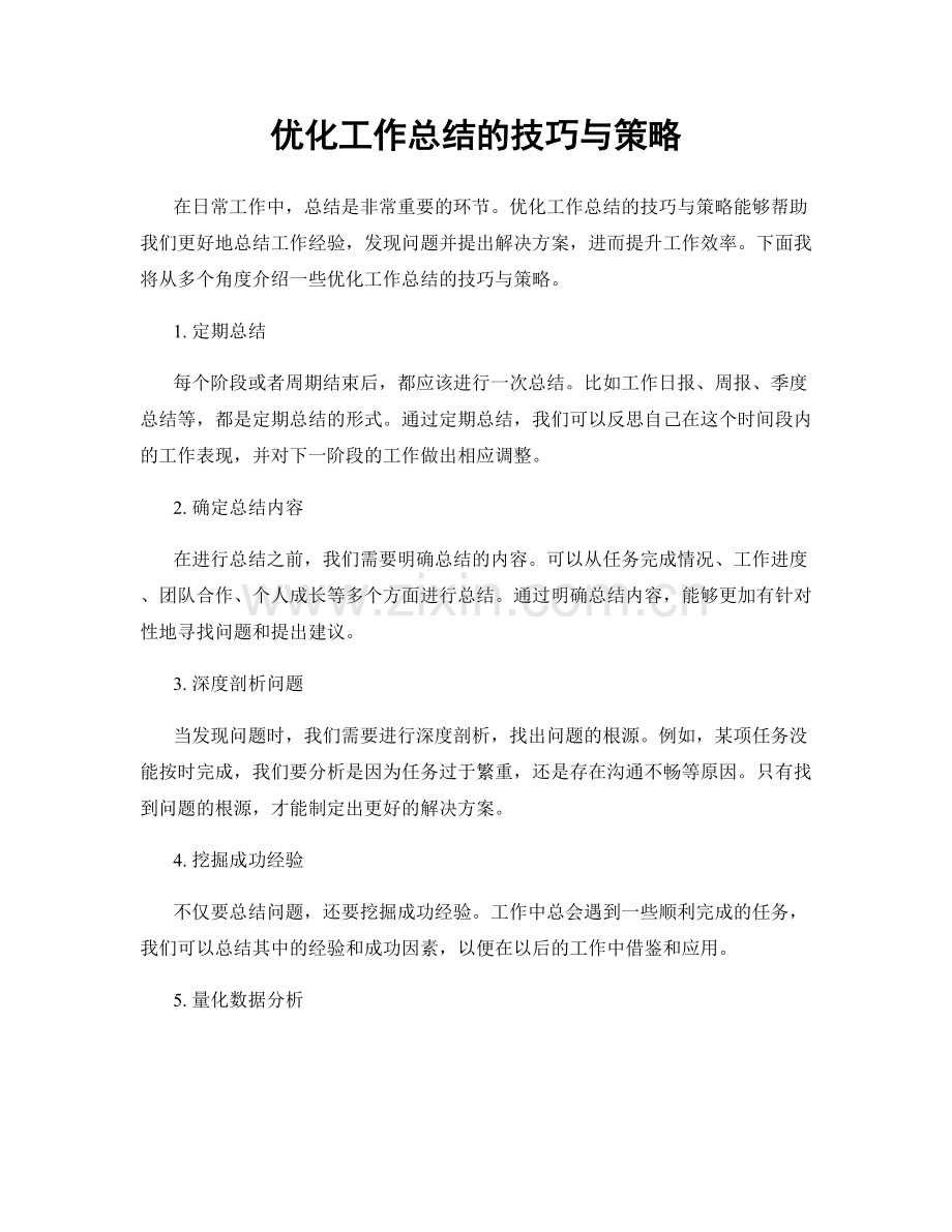 优化工作总结的技巧与策略.docx_第1页