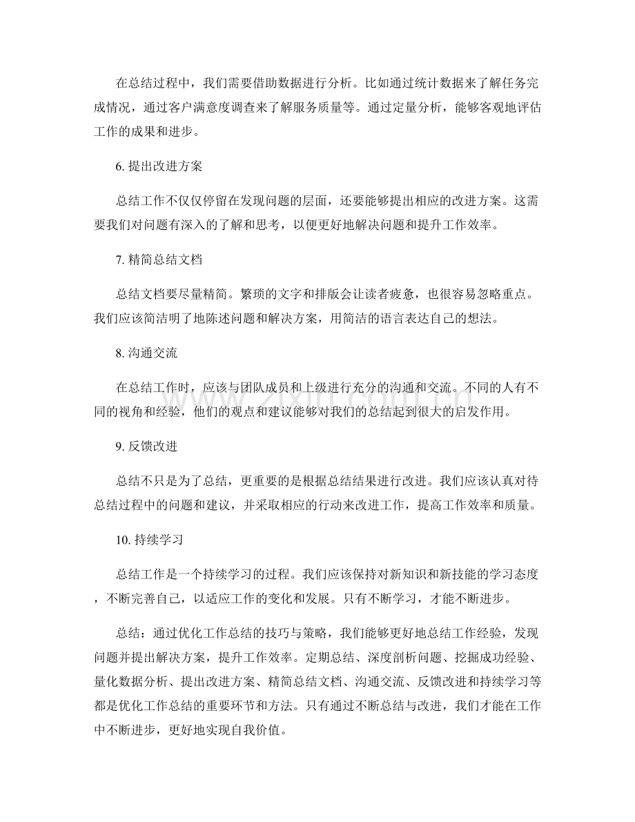 优化工作总结的技巧与策略.docx_第2页