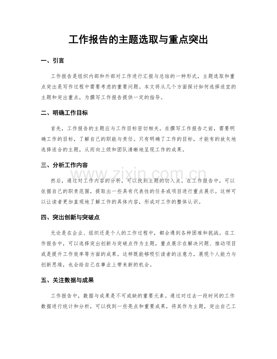工作报告的主题选取与重点突出.docx_第1页