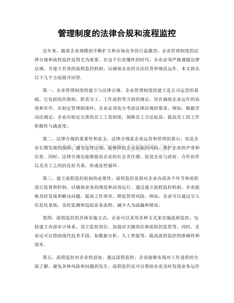 管理制度的法律合规和流程监控.docx_第1页