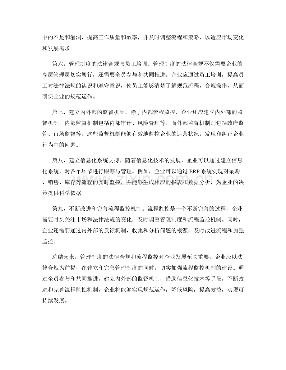 管理制度的法律合规和流程监控.docx_第2页