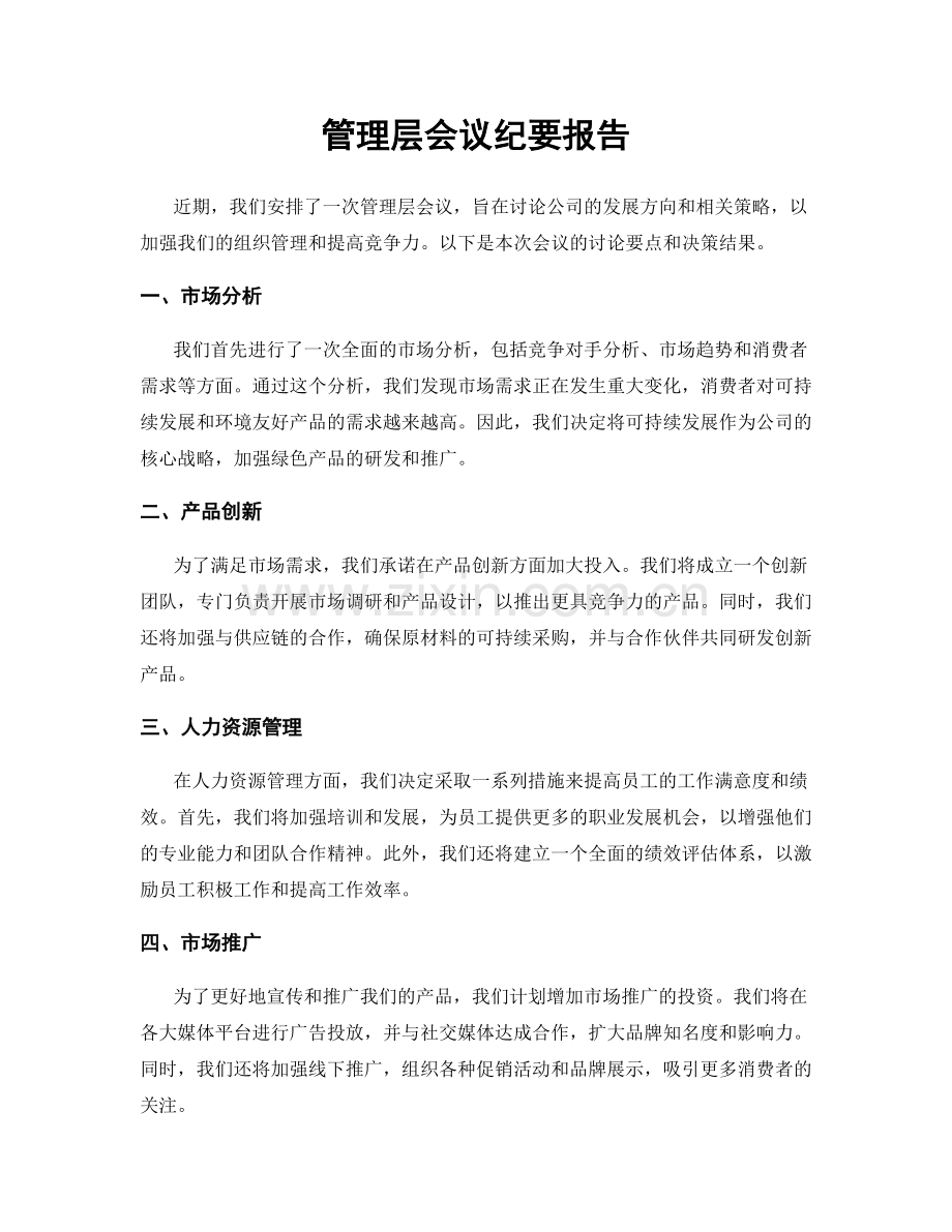 管理层会议纪要报告.docx_第1页