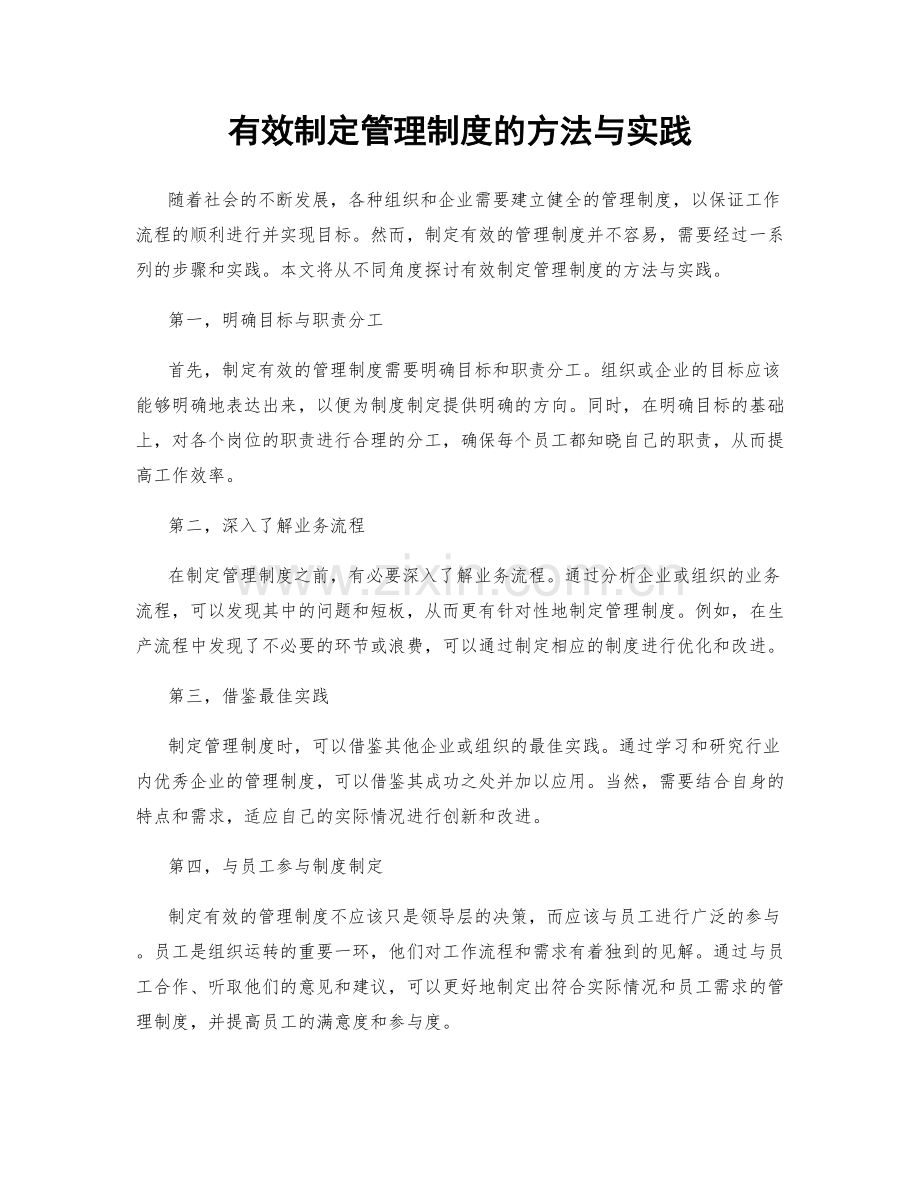 有效制定管理制度的方法与实践.docx_第1页