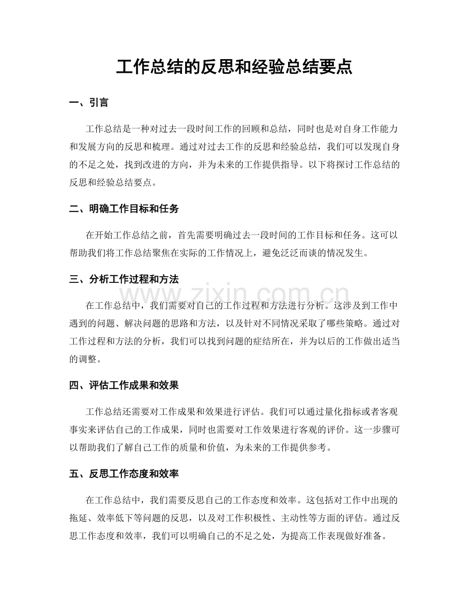 工作总结的反思和经验总结要点.docx_第1页