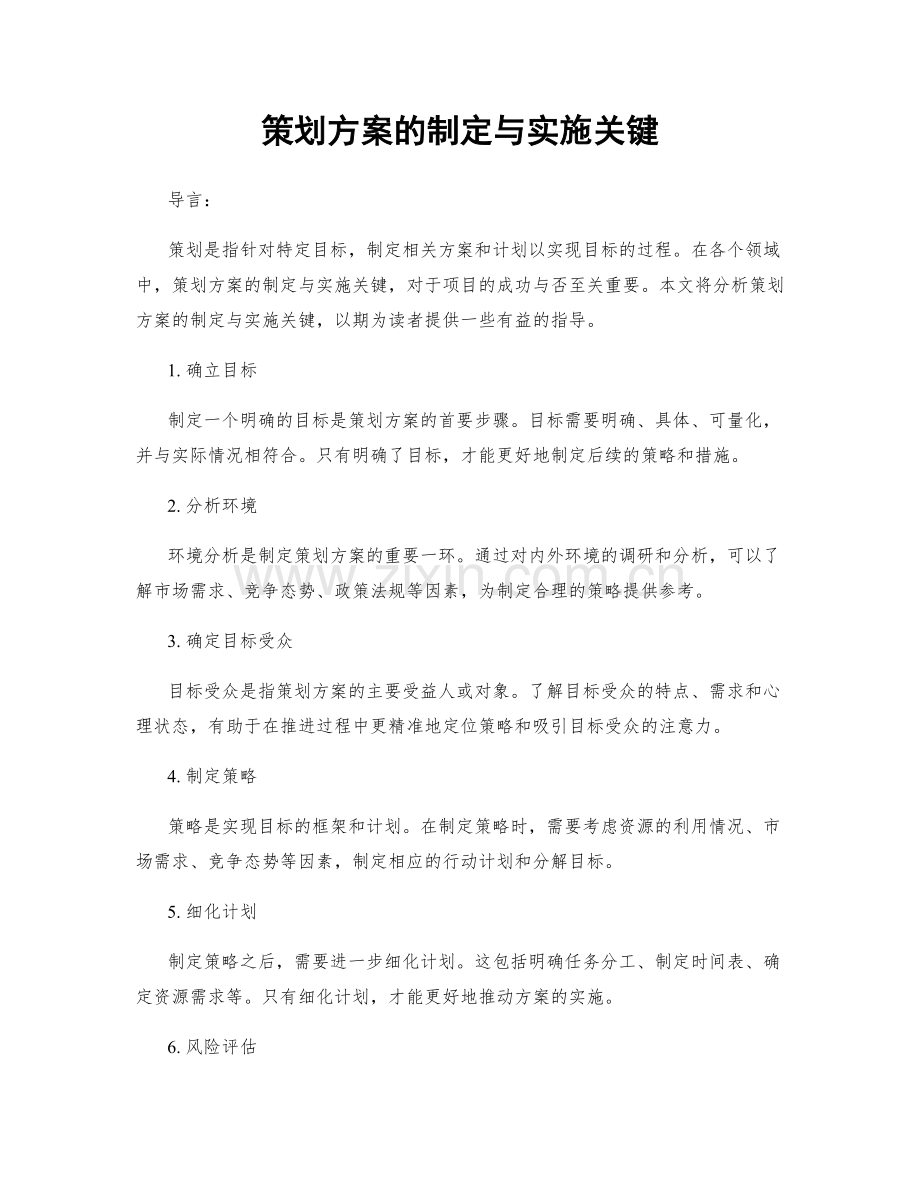 策划方案的制定与实施关键.docx_第1页