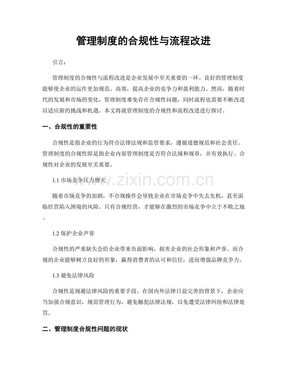 管理制度的合规性与流程改进.docx_第1页