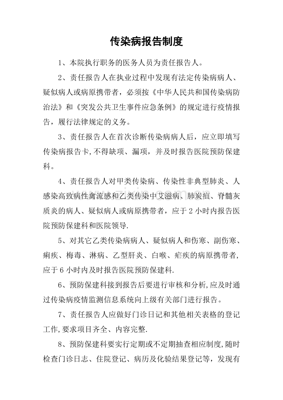 传染病报告制度75362.doc_第1页