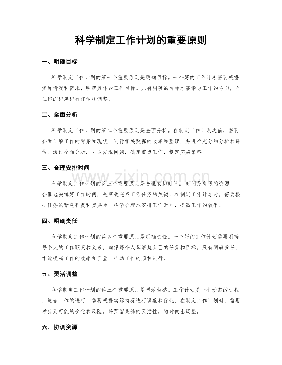 科学制定工作计划的重要原则.docx_第1页
