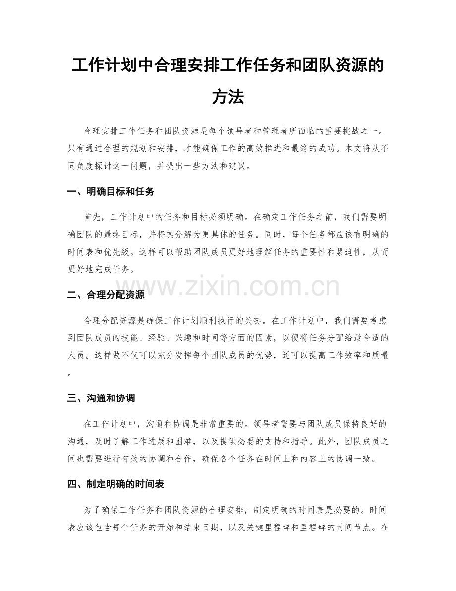 工作计划中合理安排工作任务和团队资源的方法.docx_第1页