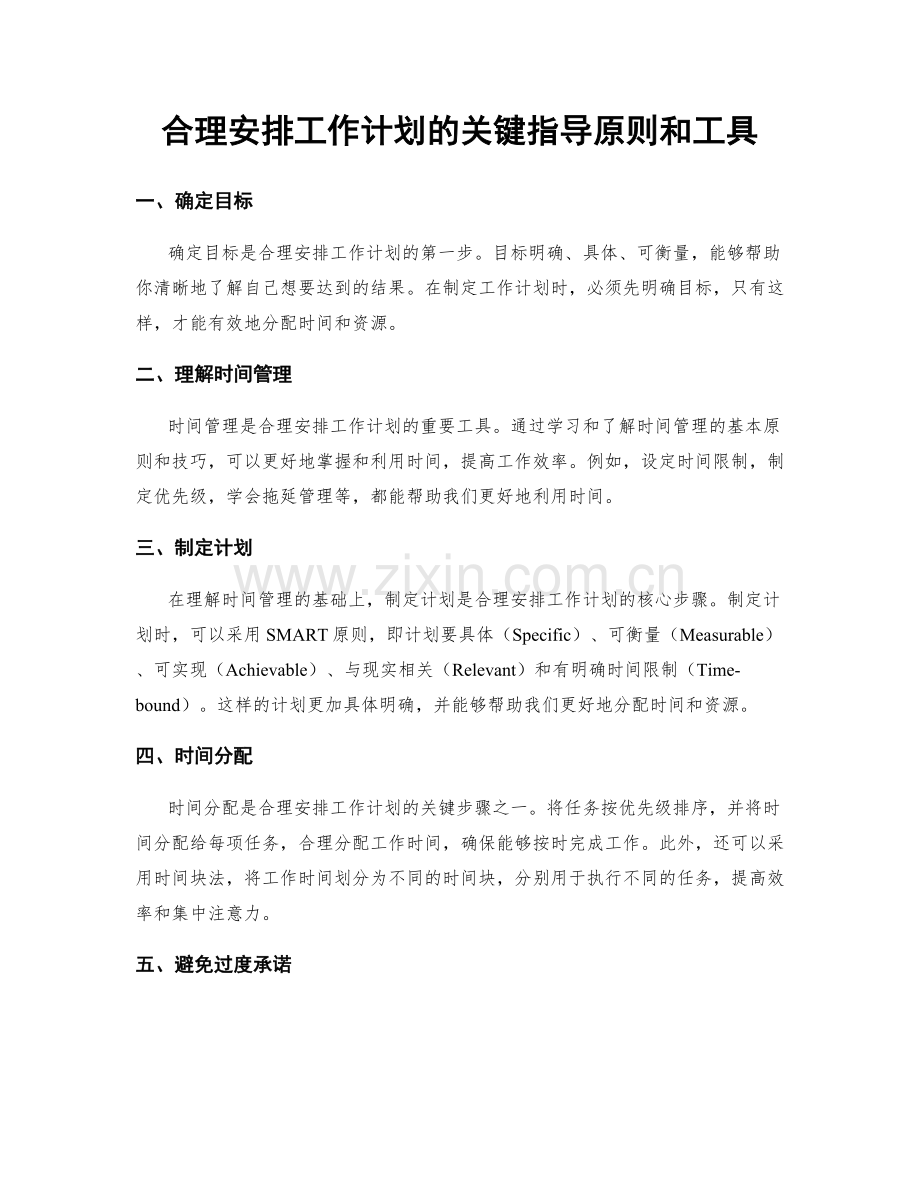合理安排工作计划的关键指导原则和工具.docx_第1页
