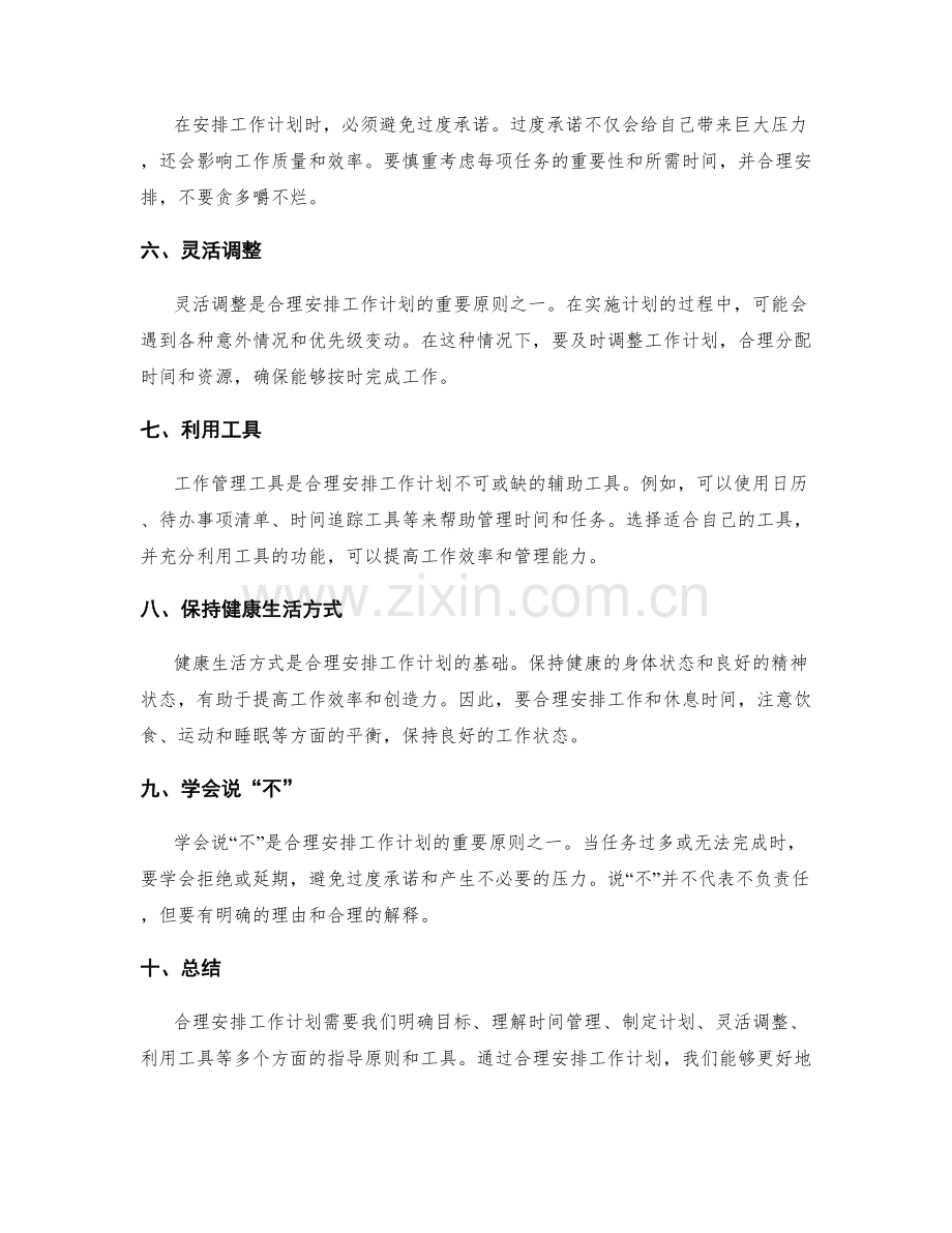 合理安排工作计划的关键指导原则和工具.docx_第2页