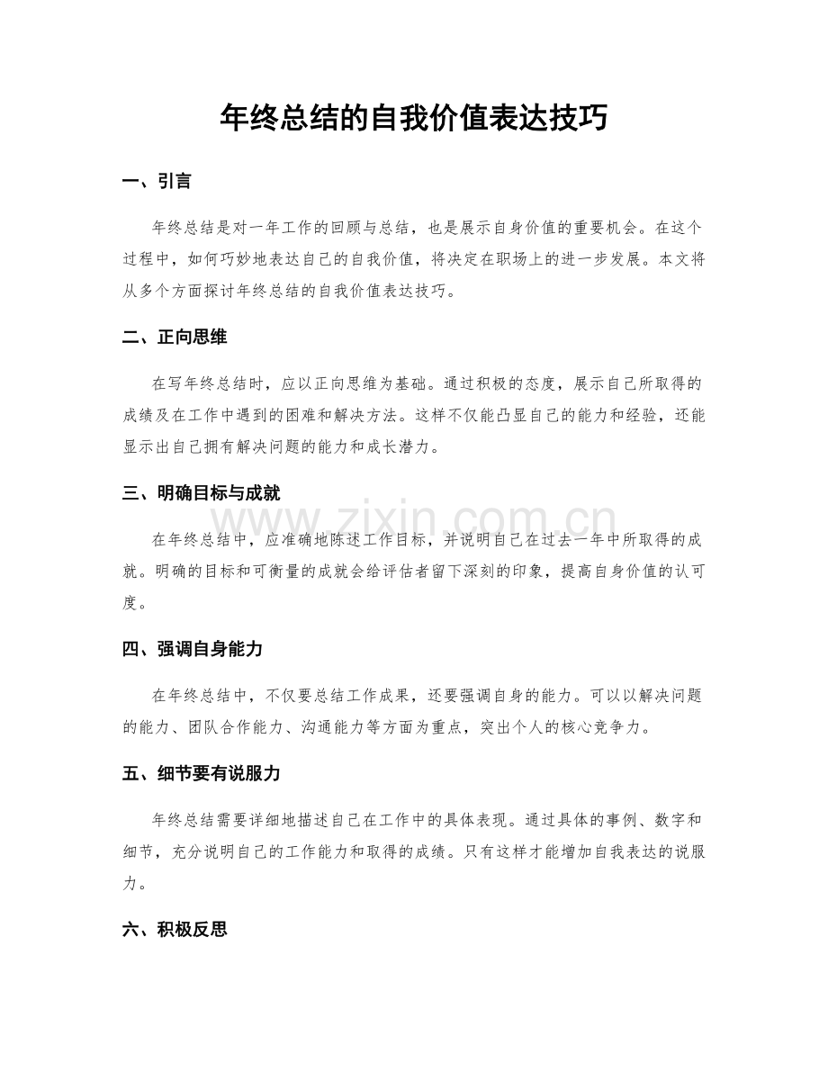 年终总结的自我价值表达技巧.docx_第1页