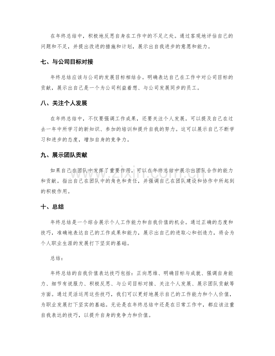 年终总结的自我价值表达技巧.docx_第2页