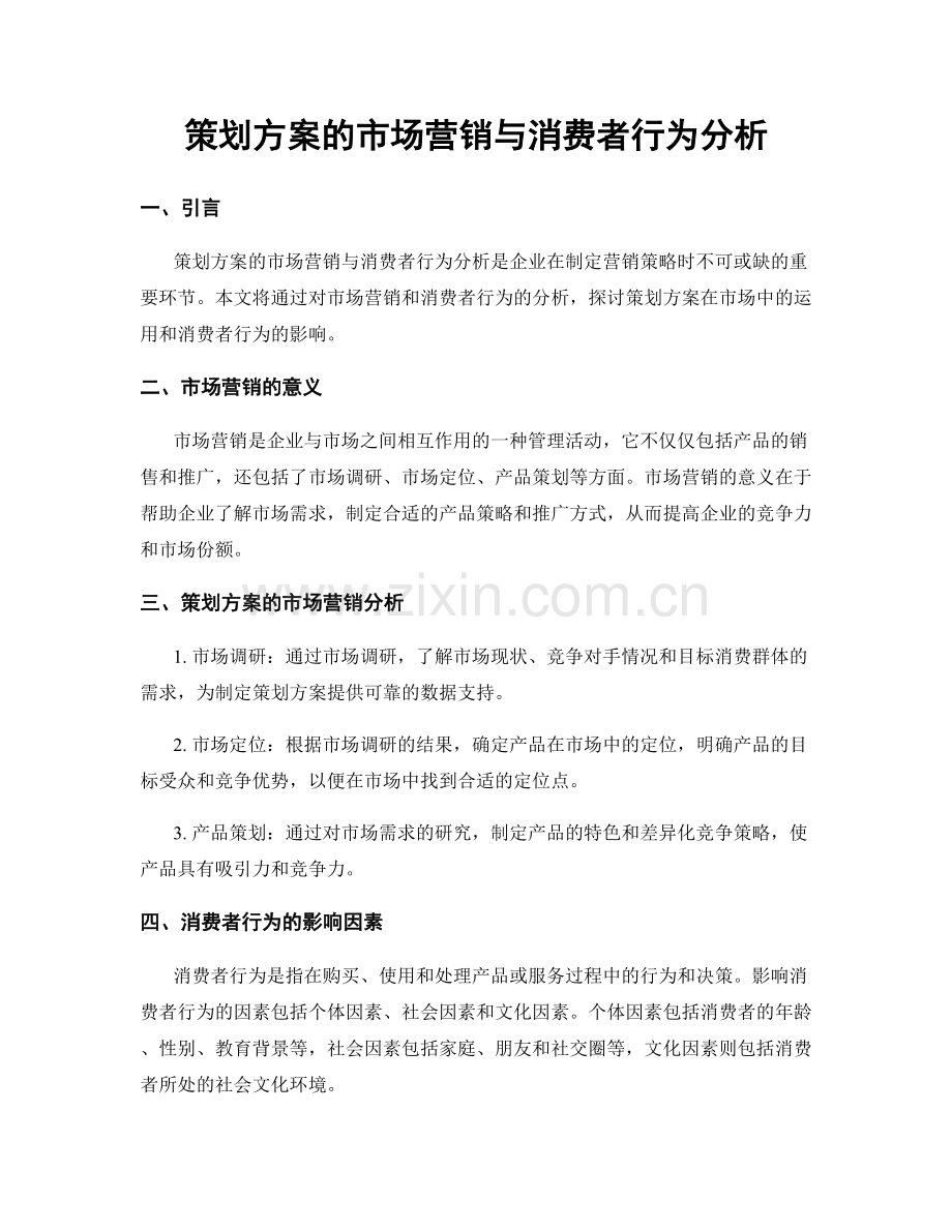 策划方案的市场营销与消费者行为分析.docx_第1页