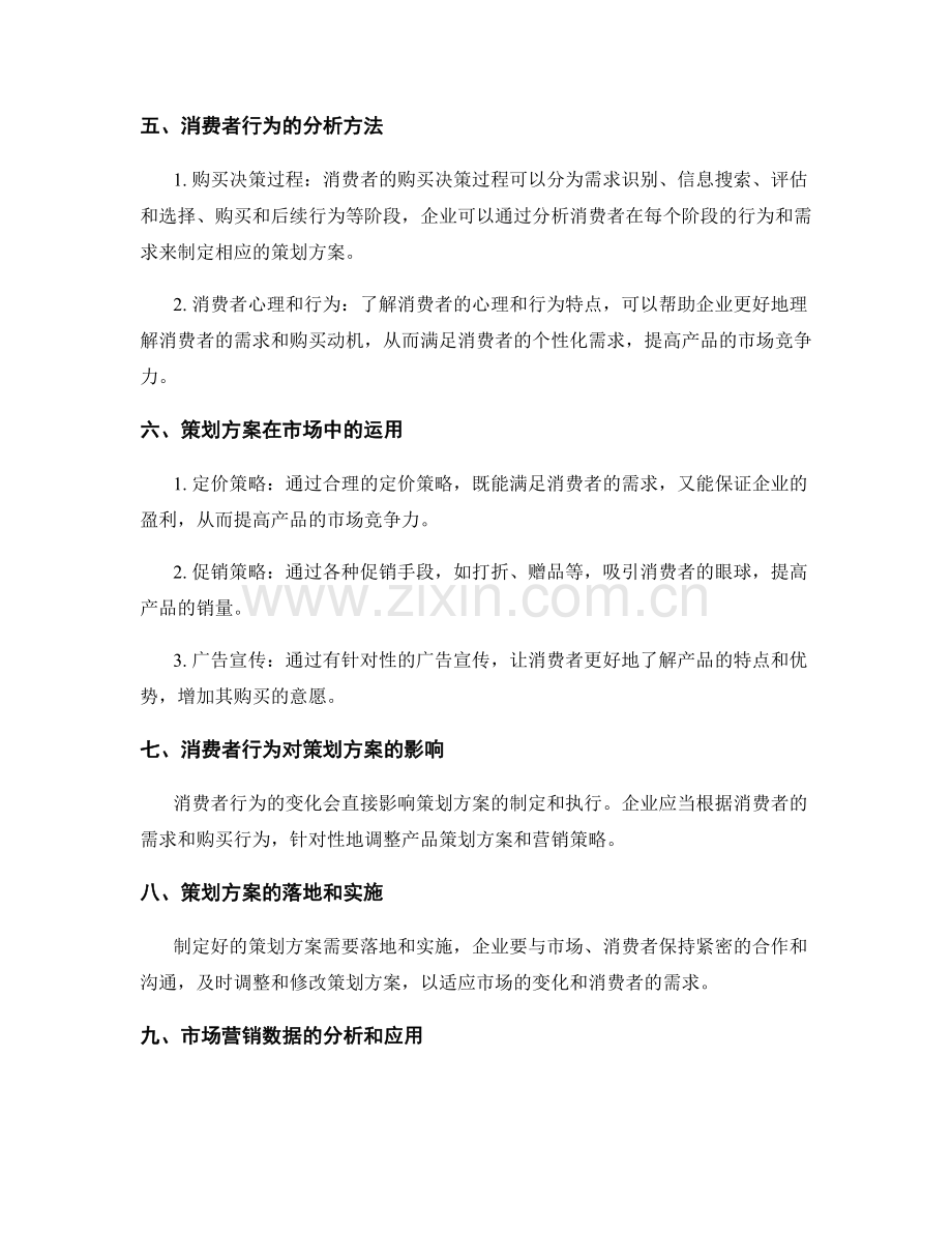 策划方案的市场营销与消费者行为分析.docx_第2页