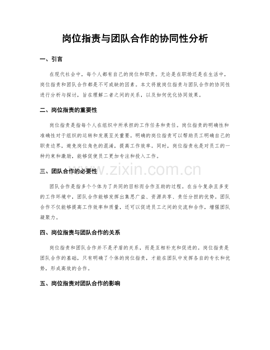 岗位职责与团队合作的协同性分析.docx_第1页